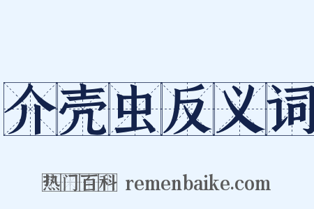 介壳虫反义词是什么意思的图片
